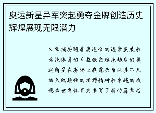 奥运新星异军突起勇夺金牌创造历史辉煌展现无限潜力