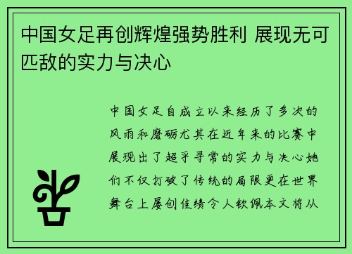 中国女足再创辉煌强势胜利 展现无可匹敌的实力与决心