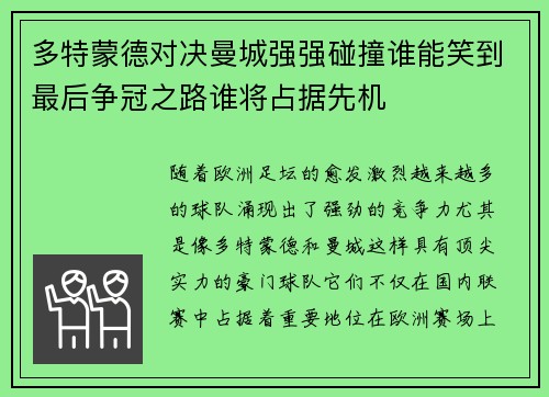 多特蒙德对决曼城强强碰撞谁能笑到最后争冠之路谁将占据先机