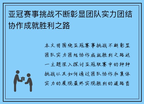 亚冠赛事挑战不断彰显团队实力团结协作成就胜利之路