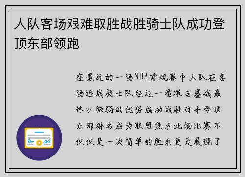 人队客场艰难取胜战胜骑士队成功登顶东部领跑