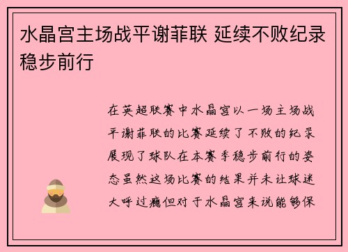 水晶宫主场战平谢菲联 延续不败纪录稳步前行