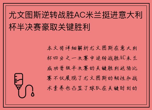 尤文图斯逆转战胜AC米兰挺进意大利杯半决赛豪取关键胜利