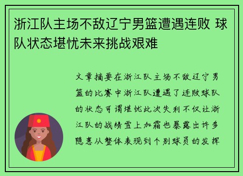 浙江队主场不敌辽宁男篮遭遇连败 球队状态堪忧未来挑战艰难