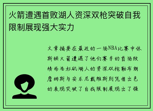 火箭遭遇首败湖人资深双枪突破自我限制展现强大实力