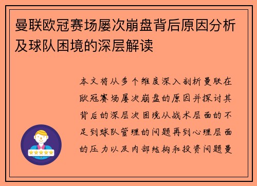 曼联欧冠赛场屡次崩盘背后原因分析及球队困境的深层解读