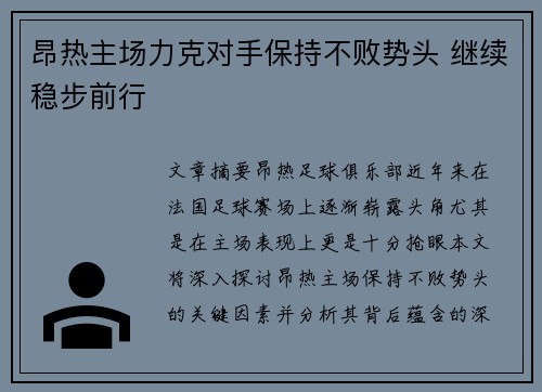 昂热主场力克对手保持不败势头 继续稳步前行