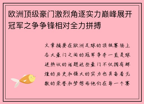 欧洲顶级豪门激烈角逐实力巅峰展开冠军之争争锋相对全力拼搏