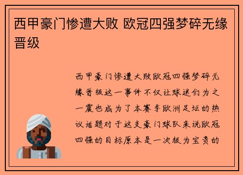 西甲豪门惨遭大败 欧冠四强梦碎无缘晋级