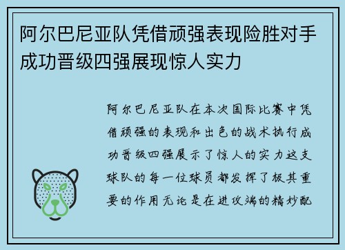 阿尔巴尼亚队凭借顽强表现险胜对手成功晋级四强展现惊人实力