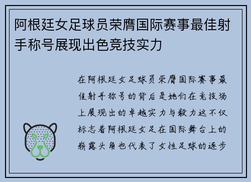 阿根廷女足球员荣膺国际赛事最佳射手称号展现出色竞技实力