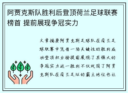 阿贾克斯队胜利后登顶荷兰足球联赛榜首 提前展现争冠实力