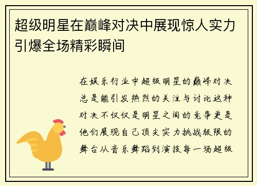 超级明星在巅峰对决中展现惊人实力引爆全场精彩瞬间