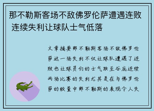 那不勒斯客场不敌佛罗伦萨遭遇连败 连续失利让球队士气低落