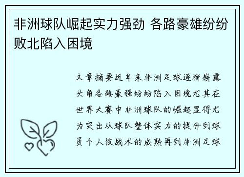 非洲球队崛起实力强劲 各路豪雄纷纷败北陷入困境