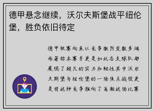 德甲悬念继续，沃尔夫斯堡战平纽伦堡，胜负依旧待定