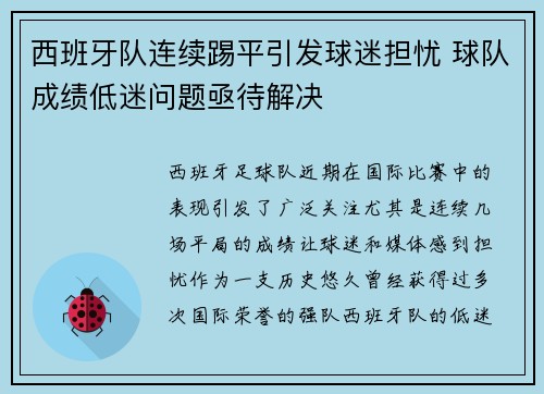 西班牙队连续踢平引发球迷担忧 球队成绩低迷问题亟待解决