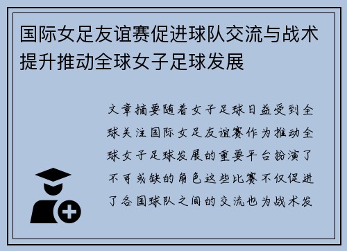 国际女足友谊赛促进球队交流与战术提升推动全球女子足球发展