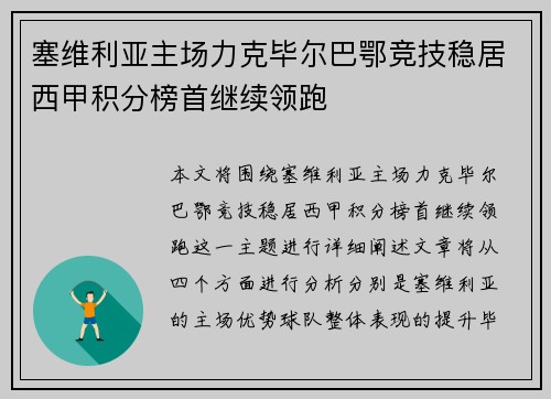塞维利亚主场力克毕尔巴鄂竞技稳居西甲积分榜首继续领跑
