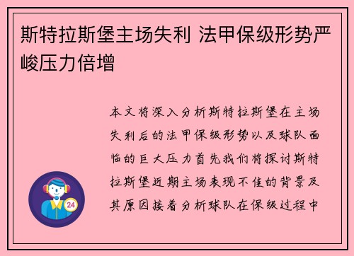 斯特拉斯堡主场失利 法甲保级形势严峻压力倍增