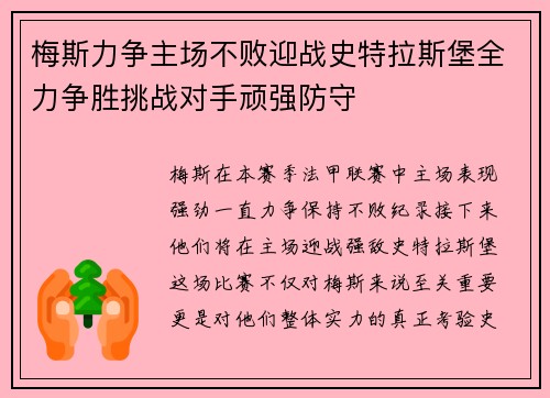 梅斯力争主场不败迎战史特拉斯堡全力争胜挑战对手顽强防守