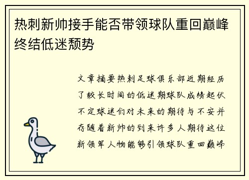 热刺新帅接手能否带领球队重回巅峰终结低迷颓势