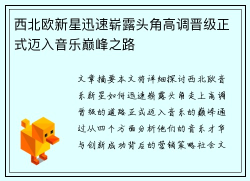 西北欧新星迅速崭露头角高调晋级正式迈入音乐巅峰之路