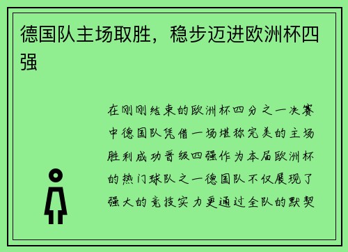 德国队主场取胜，稳步迈进欧洲杯四强