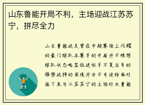 山东鲁能开局不利，主场迎战江苏苏宁，拼尽全力