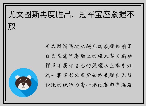 尤文图斯再度胜出，冠军宝座紧握不放