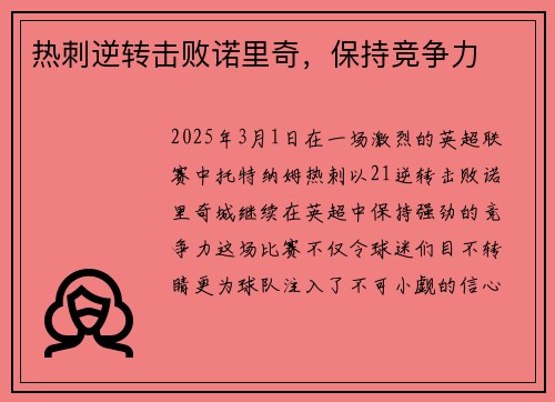 热刺逆转击败诺里奇，保持竞争力