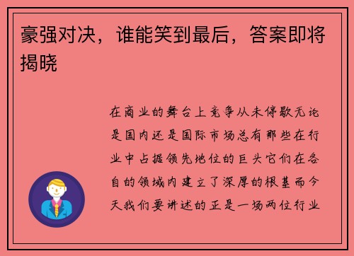 豪强对决，谁能笑到最后，答案即将揭晓