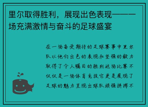 里尔取得胜利，展现出色表现——一场充满激情与奋斗的足球盛宴