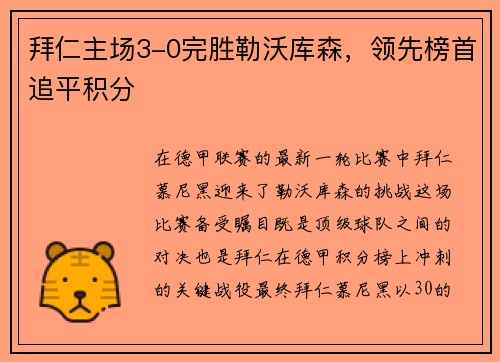 拜仁主场3-0完胜勒沃库森，领先榜首追平积分