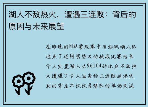 湖人不敌热火，遭遇三连败：背后的原因与未来展望