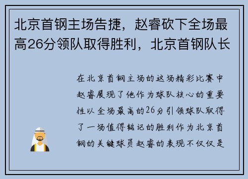 北京首钢主场告捷，赵睿砍下全场最高26分领队取得胜利，北京首钢队长是谁