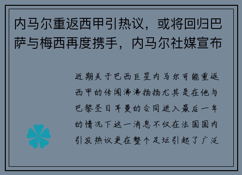 内马尔重返西甲引热议，或将回归巴萨与梅西再度携手，内马尔社媒宣布即将回归 争取次回合复出战巴萨