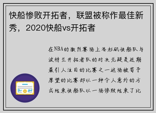 快船惨败开拓者，联盟被称作最佳新秀，2020快船vs开拓者