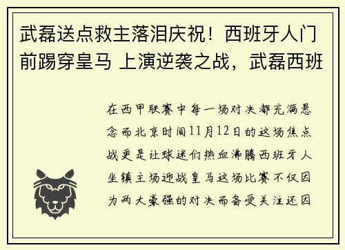 武磊送点救主落泪庆祝！西班牙人门前踢穿皇马 上演逆袭之战，武磊西班牙人亮相颠球
