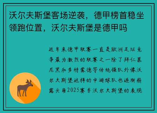 沃尔夫斯堡客场逆袭，德甲榜首稳坐领跑位置，沃尔夫斯堡是德甲吗