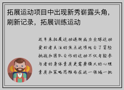 拓展运动项目中出现新秀崭露头角，刷新记录，拓展训练运动