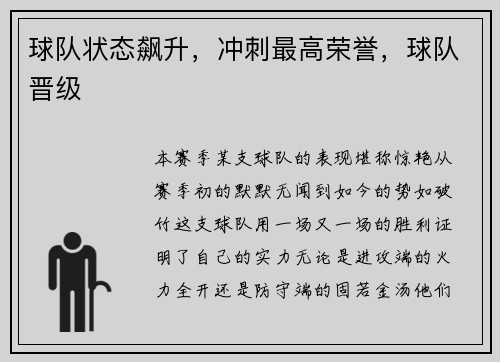 球队状态飙升，冲刺最高荣誉，球队晋级