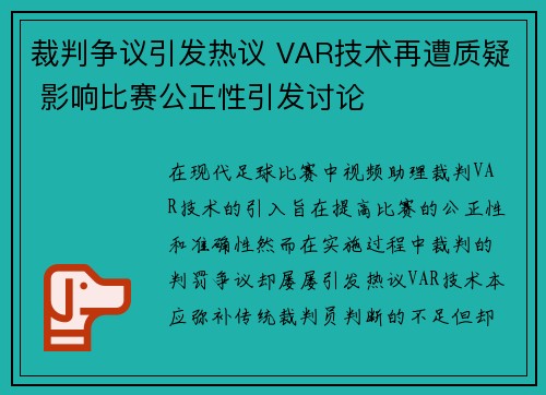 裁判争议引发热议 VAR技术再遭质疑 影响比赛公正性引发讨论