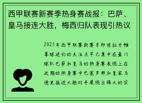 西甲联赛新赛季热身赛战报：巴萨、皇马接连大胜，梅西归队表现引热议