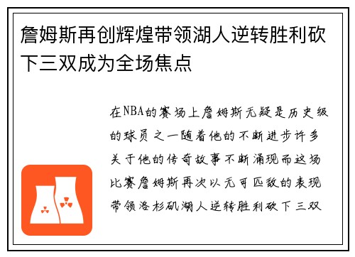 詹姆斯再创辉煌带领湖人逆转胜利砍下三双成为全场焦点