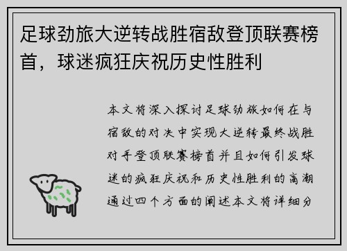 足球劲旅大逆转战胜宿敌登顶联赛榜首，球迷疯狂庆祝历史性胜利