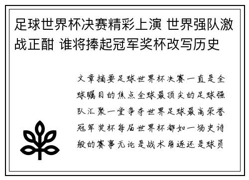 足球世界杯决赛精彩上演 世界强队激战正酣 谁将捧起冠军奖杯改写历史