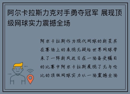 阿尔卡拉斯力克对手勇夺冠军 展现顶级网球实力震撼全场