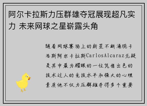 阿尔卡拉斯力压群雄夺冠展现超凡实力 未来网球之星崭露头角