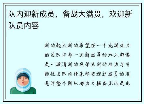 队内迎新成员，备战大满贯，欢迎新队员内容